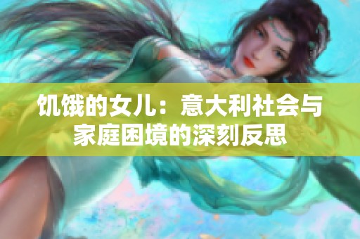 饥饿的女儿：意大利社会与家庭困境的深刻反思