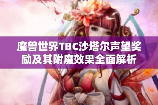 魔兽世界TBC沙塔尔声望奖励及其附魔效果全面解析