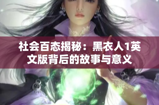 社会百态揭秘：黑衣人1英文版背后的故事与意义