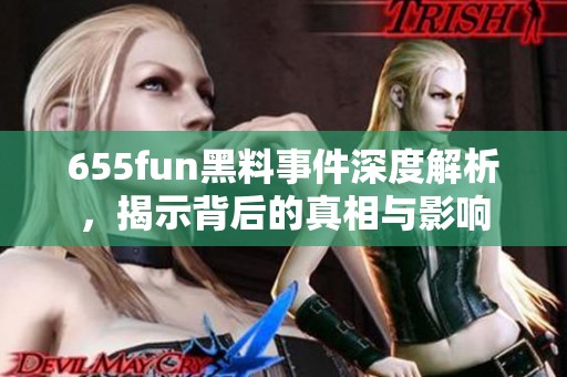 655fun黑料事件深度解析，揭示背后的真相与影响