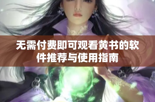 无需付费即可观看黄书的软件推荐与使用指南