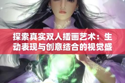 探索真实双人插画艺术：生动表现与创意结合的视觉盛宴