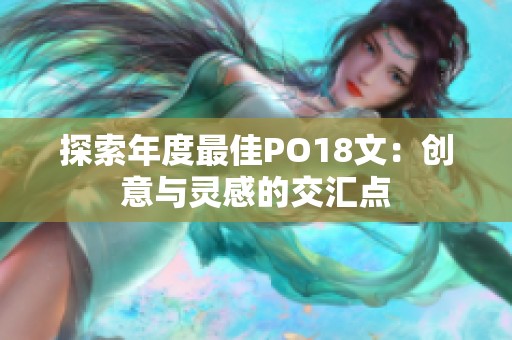 探索年度最佳PO18文：创意与灵感的交汇点