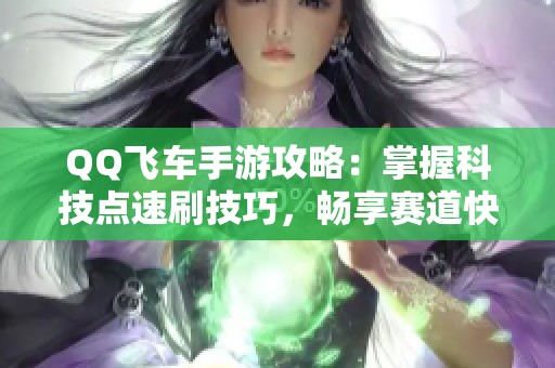 QQ飞车手游攻略：掌握科技点速刷技巧，畅享赛道快感