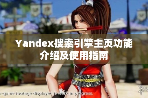 Yandex搜索引擎主页功能介绍及使用指南