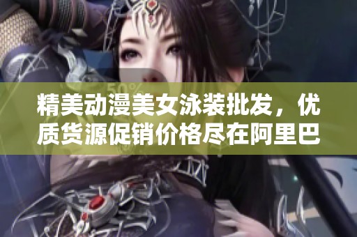 精美动漫美女泳装批发，优质货源促销价格尽在阿里巴巴