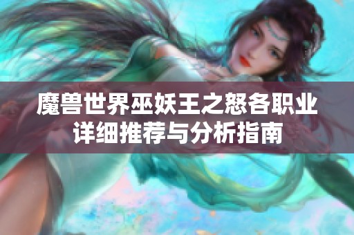 魔兽世界巫妖王之怒各职业详细推荐与分析指南