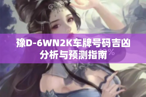 豫D-6WN2K车牌号码吉凶分析与预测指南