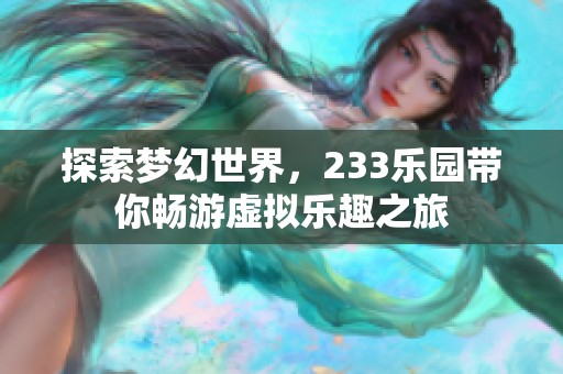 探索梦幻世界，233乐园带你畅游虚拟乐趣之旅