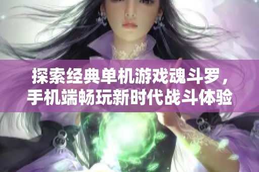 探索经典单机游戏魂斗罗，手机端畅玩新时代战斗体验