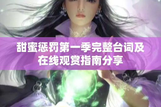 甜蜜惩罚第一季完整台词及在线观赏指南分享