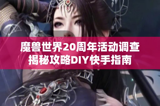 魔兽世界20周年活动调查揭秘攻略DIY快手指南