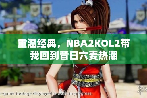 重温经典，NBA2KOL2带我回到昔日六麦热潮