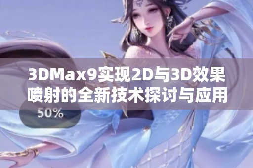 3DMax9实现2D与3D效果喷射的全新技术探讨与应用