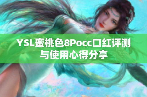 YSL蜜桃色8Pocc口红评测与使用心得分享