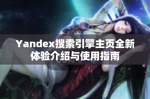 Yandex搜索引擎主页全新体验介绍与使用指南