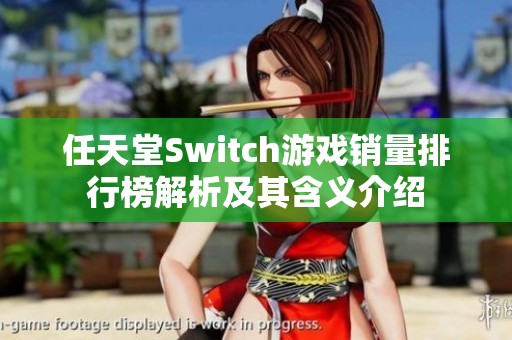 任天堂Switch游戏销量排行榜解析及其含义介绍