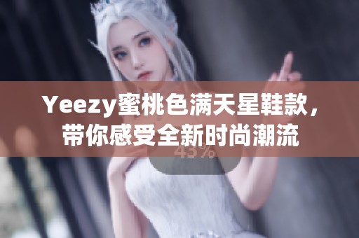 Yeezy蜜桃色满天星鞋款，带你感受全新时尚潮流