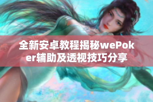 全新安卓教程揭秘wePoker辅助及透视技巧分享