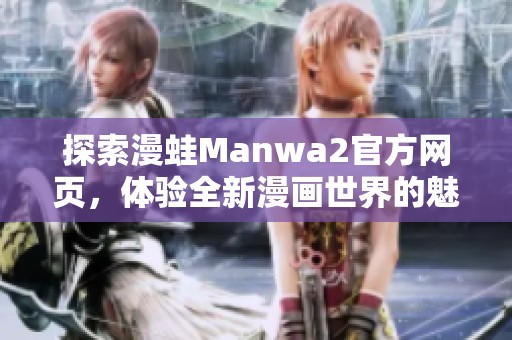 探索漫蛙Manwa2官方网页，体验全新漫画世界的魅力