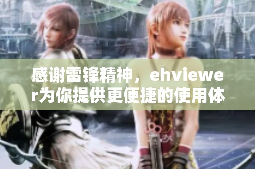 感谢雷锋精神，ehviewer为你提供更便捷的使用体验