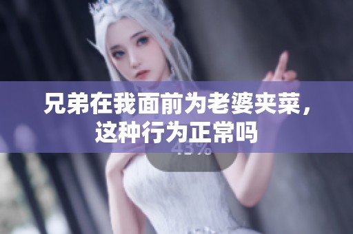 兄弟在我面前为老婆夹菜，这种行为正常吗