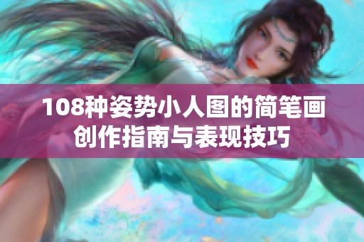 108种姿势小人图的简笔画创作指南与表现技巧