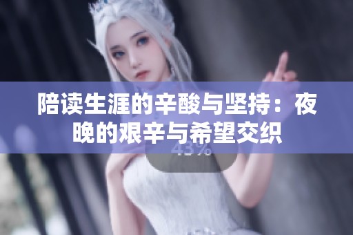 陪读生涯的辛酸与坚持：夜晚的艰辛与希望交织