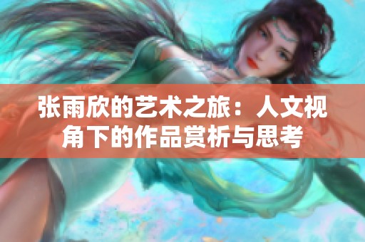 张雨欣的艺术之旅：人文视角下的作品赏析与思考