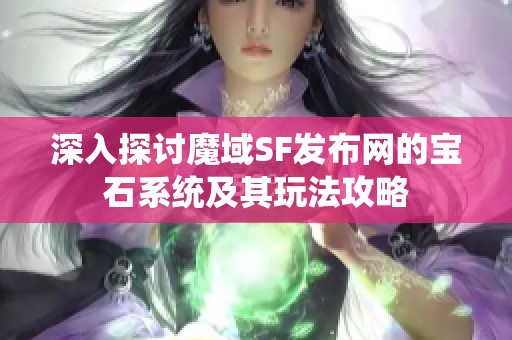 深入探讨魔域SF发布网的宝石系统及其玩法攻略