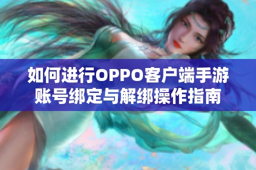 如何进行OPPO客户端手游账号绑定与解绑操作指南