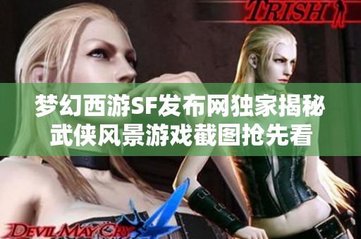 梦幻西游SF发布网独家揭秘武侠风景游戏截图抢先看