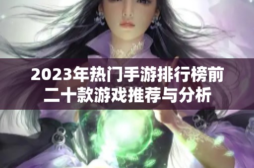 2023年热门手游排行榜前二十款游戏推荐与分析