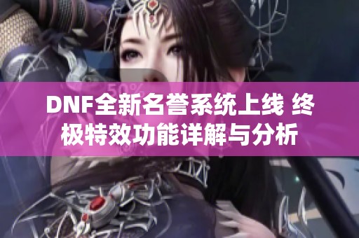 DNF全新名誉系统上线 终极特效功能详解与分析