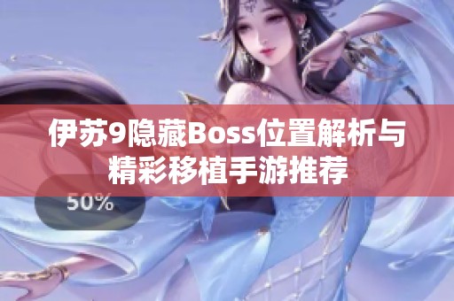 伊苏9隐藏Boss位置解析与精彩移植手游推荐