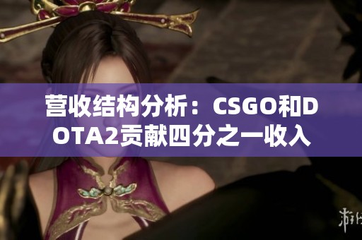 营收结构分析：CSGO和DOTA2贡献四分之一收入