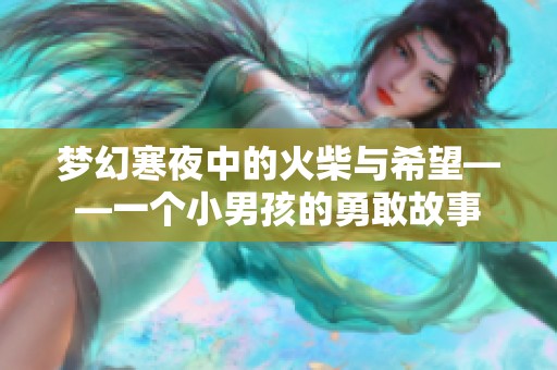 梦幻寒夜中的火柴与希望——一个小男孩的勇敢故事