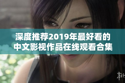 深度推荐2019年最好看的中文影视作品在线观看合集