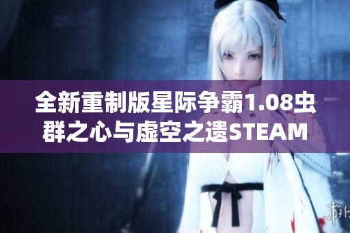 全新重制版星际争霸1.08虫群之心与虚空之遗STEAM畅玩指南