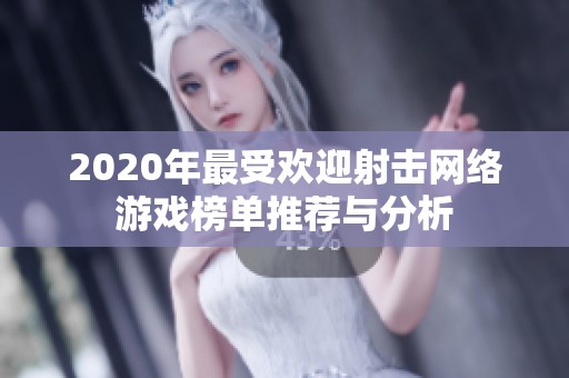 2020年最受欢迎射击网络游戏榜单推荐与分析