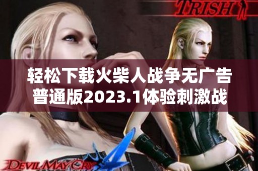 轻松下载火柴人战争无广告普通版2023.1体验刺激战斗乐趣