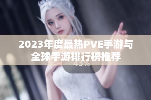 2023年度最热PVE手游与全球手游排行榜推荐