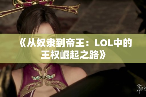 《从奴隶到帝王：LOL中的王权崛起之路》