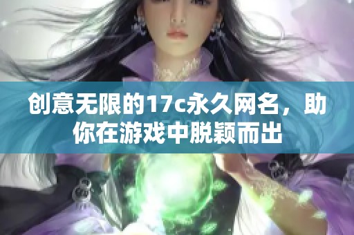 创意无限的17c永久网名，助你在游戏中脱颖而出