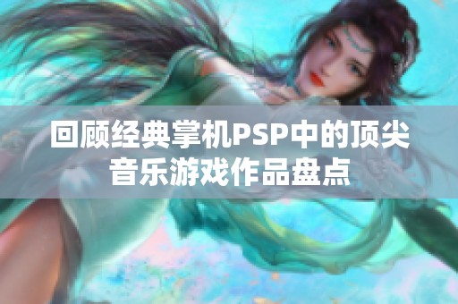 回顾经典掌机PSP中的顶尖音乐游戏作品盘点