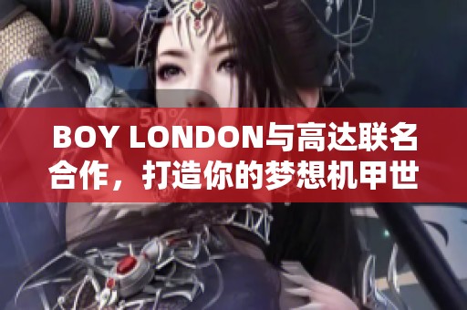 BOY LONDON与高达联名合作，打造你的梦想机甲世界