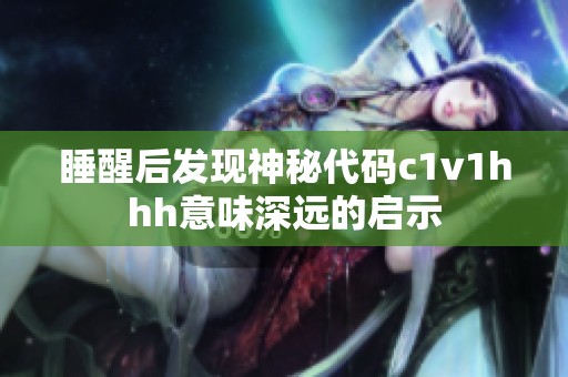 睡醒后发现神秘代码c1v1hhh意味深远的启示