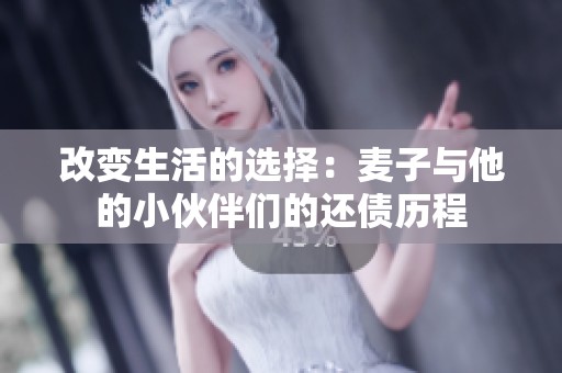 改变生活的选择：麦子与他的小伙伴们的还债历程