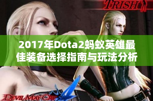 2017年Dota2蚂蚁英雄最佳装备选择指南与玩法分析