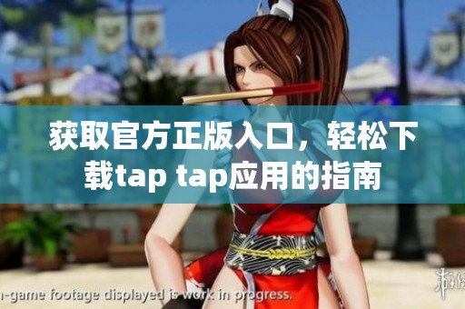 获取官方正版入口，轻松下载tap tap应用的指南